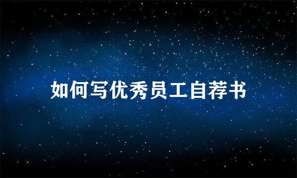 如何写优秀员工自荐书