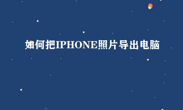 如何把IPHONE照片导出电脑