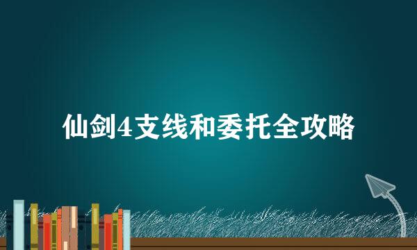 仙剑4支线和委托全攻略
