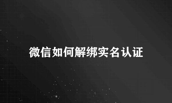 微信如何解绑实名认证
