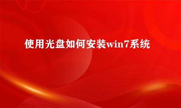 使用光盘如何安装win7系统