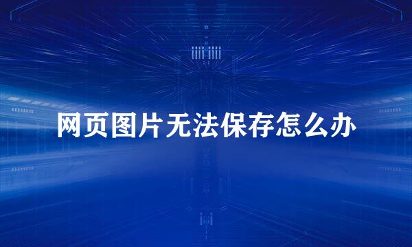 网页图片无法保存怎么办
