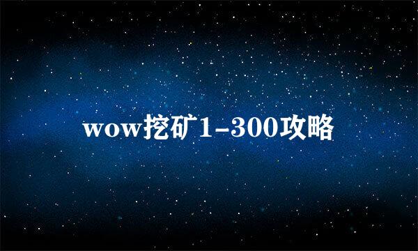 wow挖矿1-300攻略