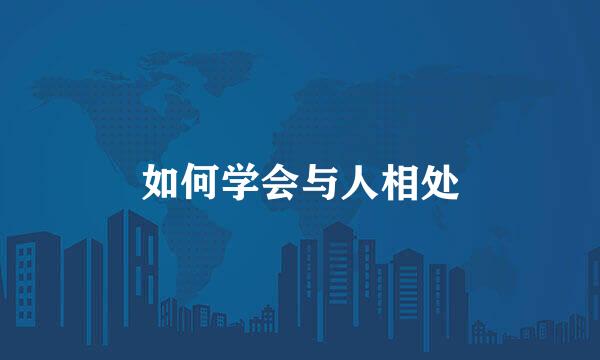 如何学会与人相处