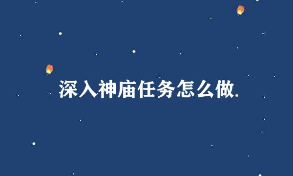 深入神庙任务怎么做