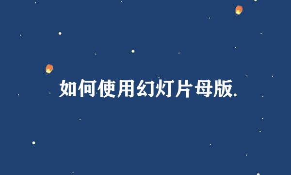 如何使用幻灯片母版
