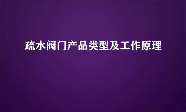 疏水阀门产品类型及工作原理