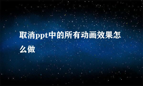 取消ppt中的所有动画效果怎么做