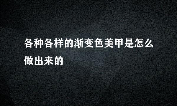 各种各样的渐变色美甲是怎么做出来的