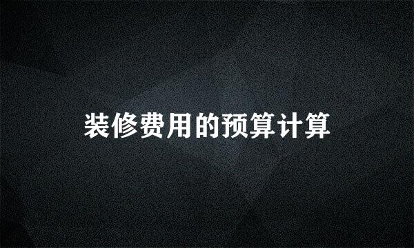 装修费用的预算计算