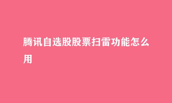 腾讯自选股股票扫雷功能怎么用