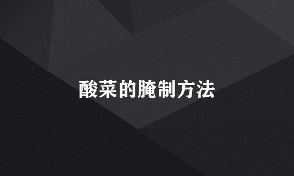 酸菜的腌制方法