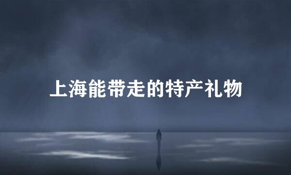 上海能带走的特产礼物