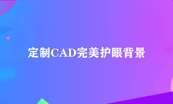 定制CAD完美护眼背景