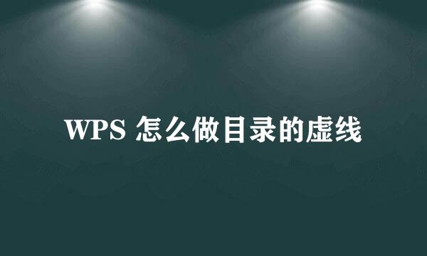 WPS 怎么做目录的虚线