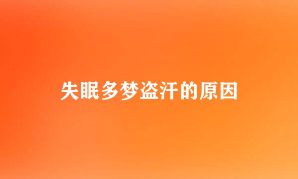失眠多梦盗汗的原因