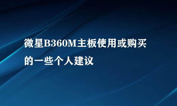 微星B360M主板使用或购买的一些个人建议