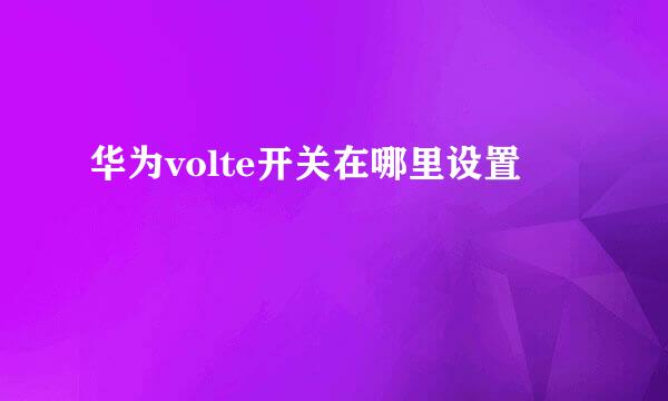 华为volte开关在哪里设置
