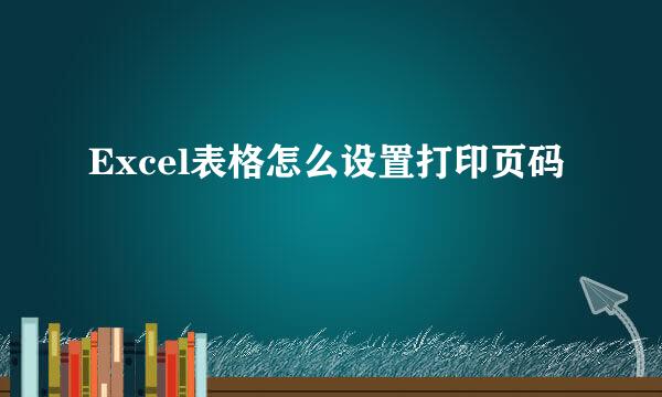 Excel表格怎么设置打印页码