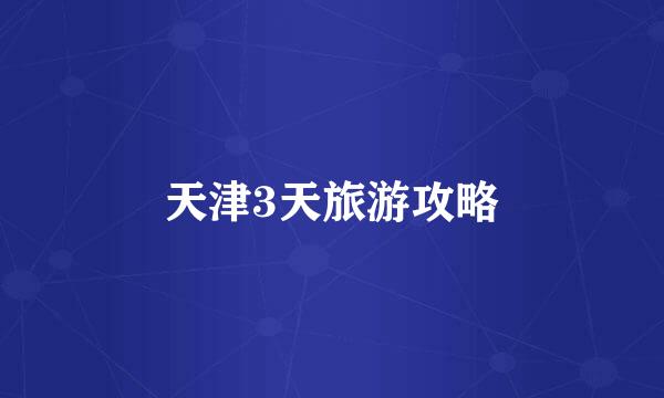 天津3天旅游攻略