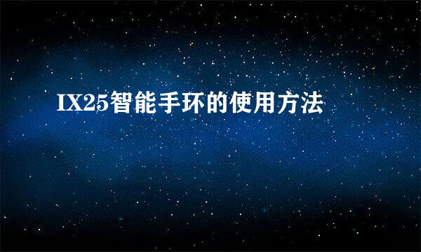 IX25智能手环的使用方法