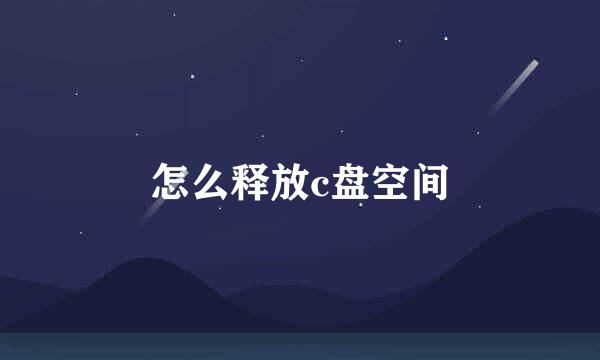 怎么释放c盘空间