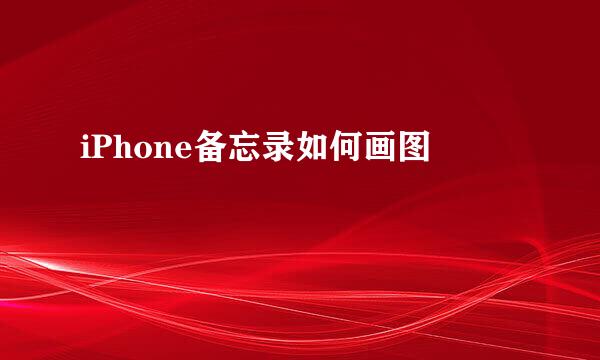 iPhone备忘录如何画图