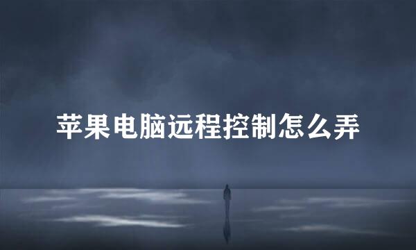 苹果电脑远程控制怎么弄