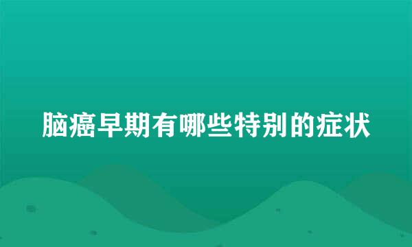 脑癌早期有哪些特别的症状