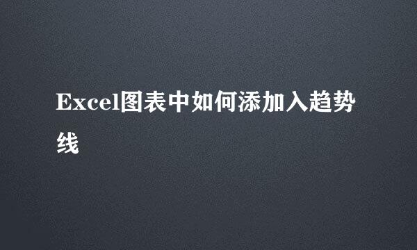 Excel图表中如何添加入趋势线