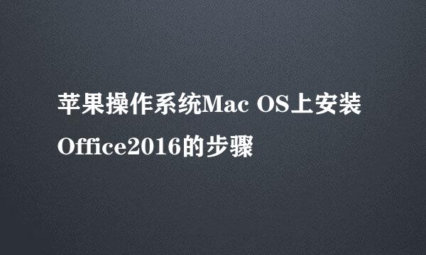 苹果操作系统Mac OS上安装Office2016的步骤
