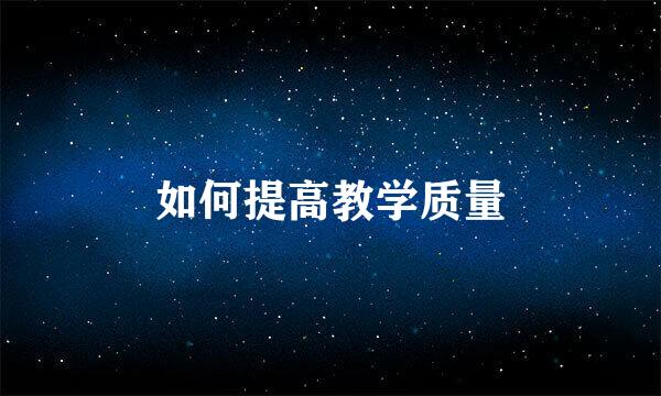 如何提高教学质量
