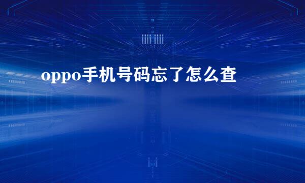 oppo手机号码忘了怎么查