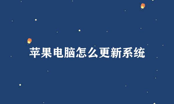 苹果电脑怎么更新系统