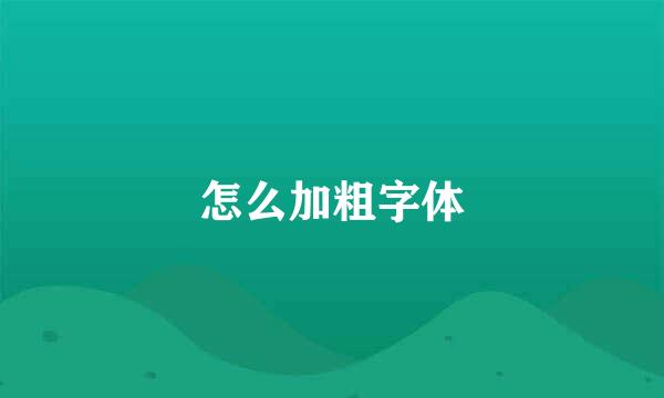 怎么加粗字体