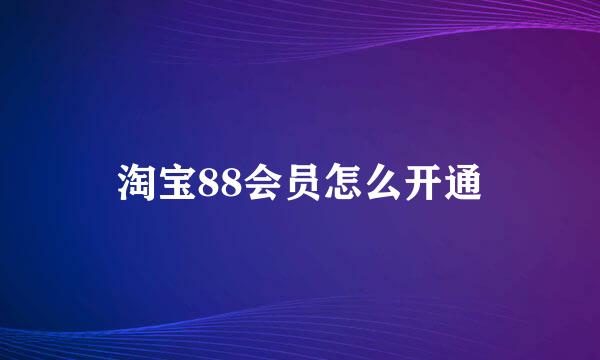 淘宝88会员怎么开通
