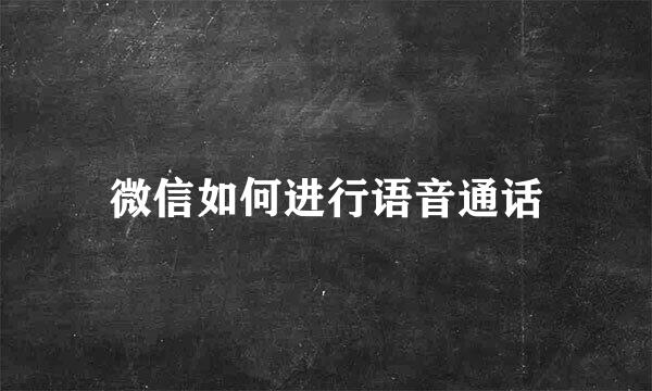 微信如何进行语音通话