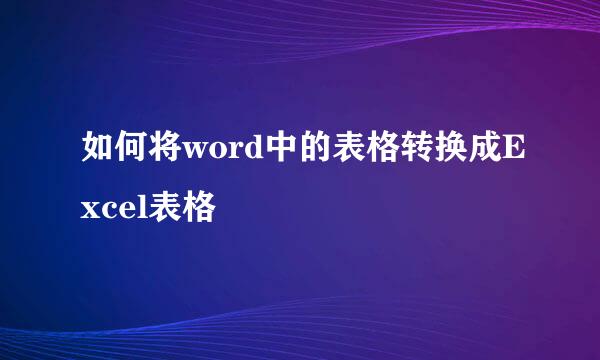 如何将word中的表格转换成Excel表格