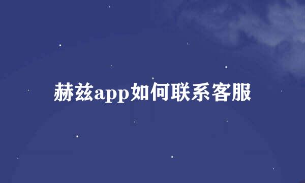 赫兹app如何联系客服