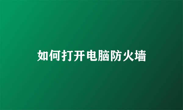 如何打开电脑防火墙