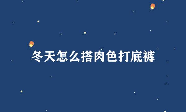 冬天怎么搭肉色打底裤