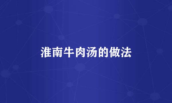淮南牛肉汤的做法