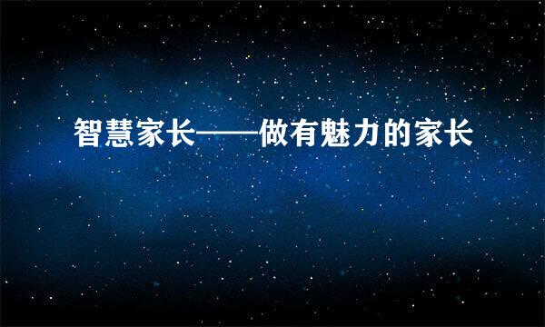 智慧家长——做有魅力的家长