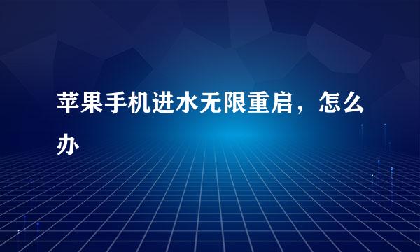 苹果手机进水无限重启，怎么办