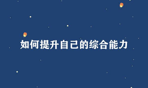 如何提升自己的综合能力
