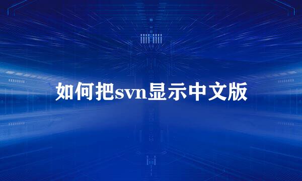 如何把svn显示中文版