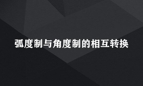 弧度制与角度制的相互转换