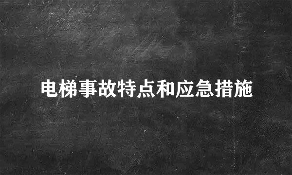 电梯事故特点和应急措施