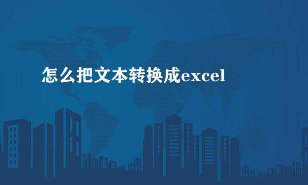 怎么把文本转换成excel