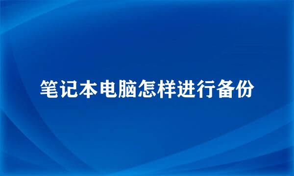 笔记本电脑怎样进行备份